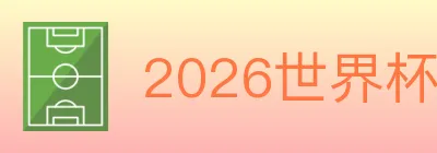 2026世界杯竞猜官方网站 Logo